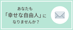 あなたも幸せな自由人になりませんか？