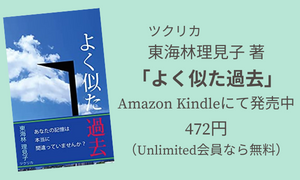 ツクリカ東海林理見子著「よく似た過去」Amazon Kindleにて発売中472円（Unlimited会員なら無料）